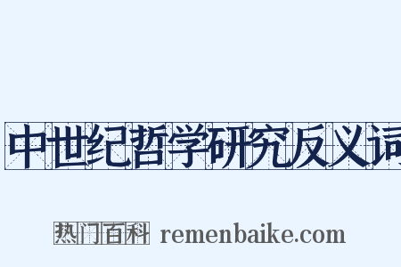 中世纪哲学研究反义词是什么意思的图片
